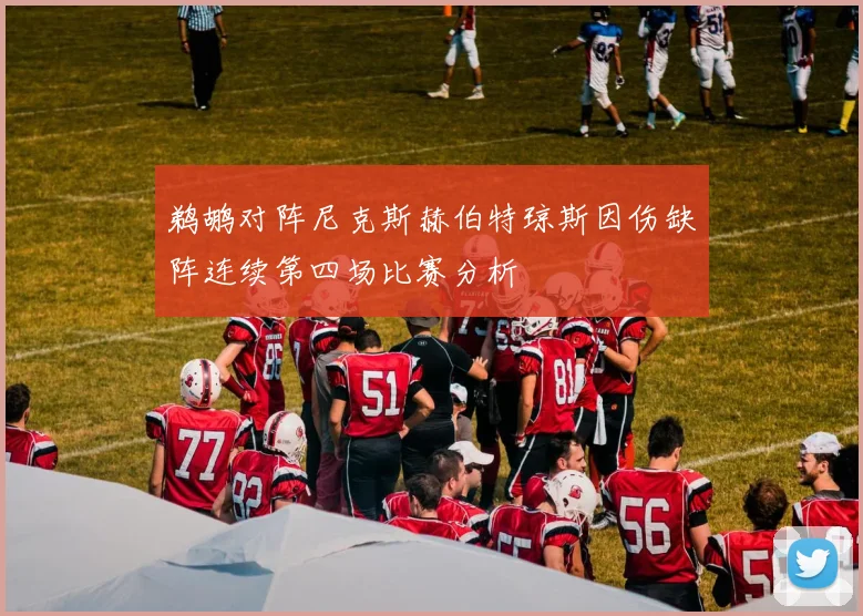 鹈鹕对阵尼克斯赫伯特琼斯因伤缺阵连续第四场比赛分析