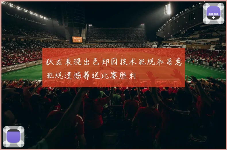 狄龙表现出色却因技术犯规和恶意犯规遗憾葬送比赛胜利