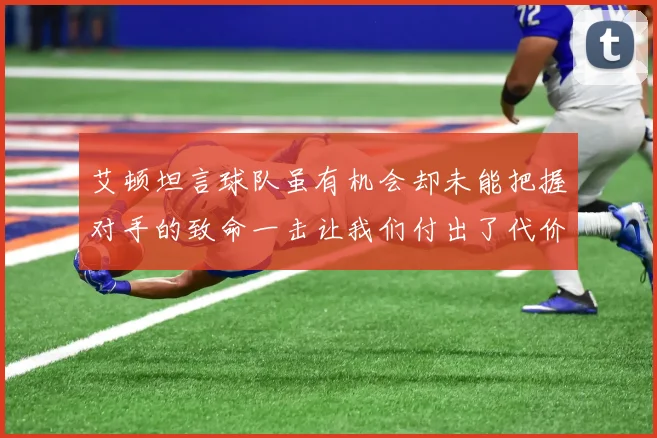 艾顿坦言球队虽有机会却未能把握对手的致命一击让我们付出了代价